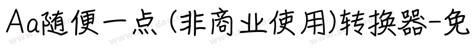 Aa随便一点 (非商业使用)转换器字体转换